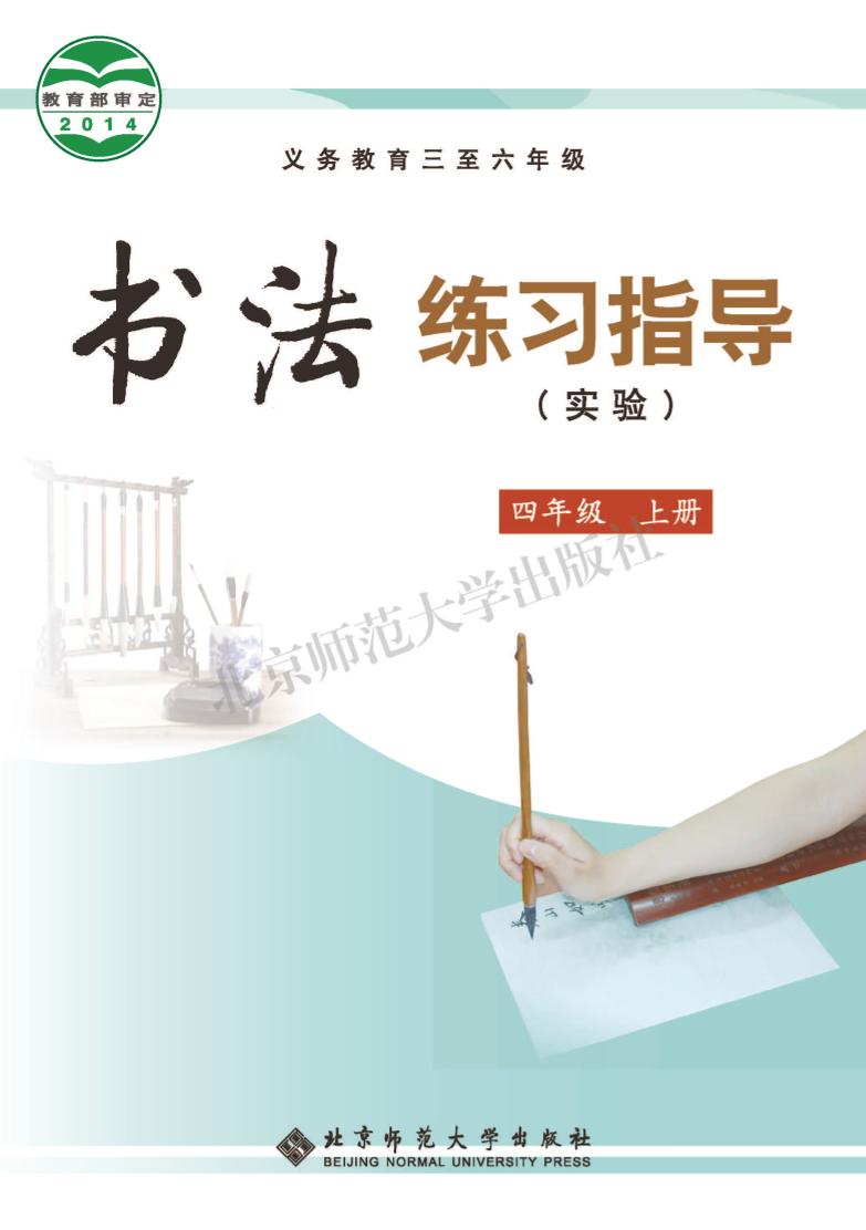 义务教育三至六年级·书法练习指导（实验)四年级上册电子课本