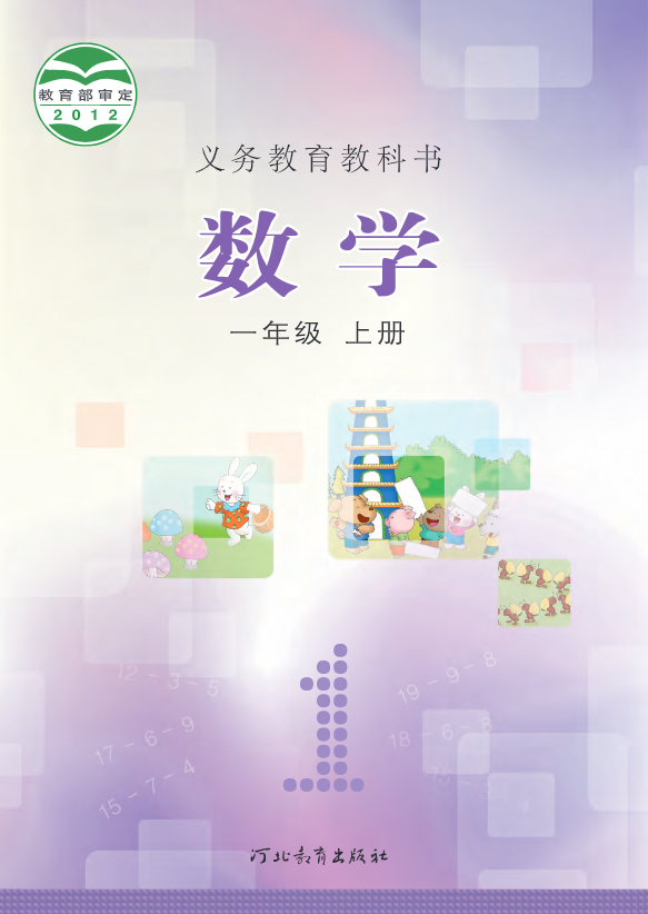 义务教育教科书·冀教版数学一年级上册(1)电子课本