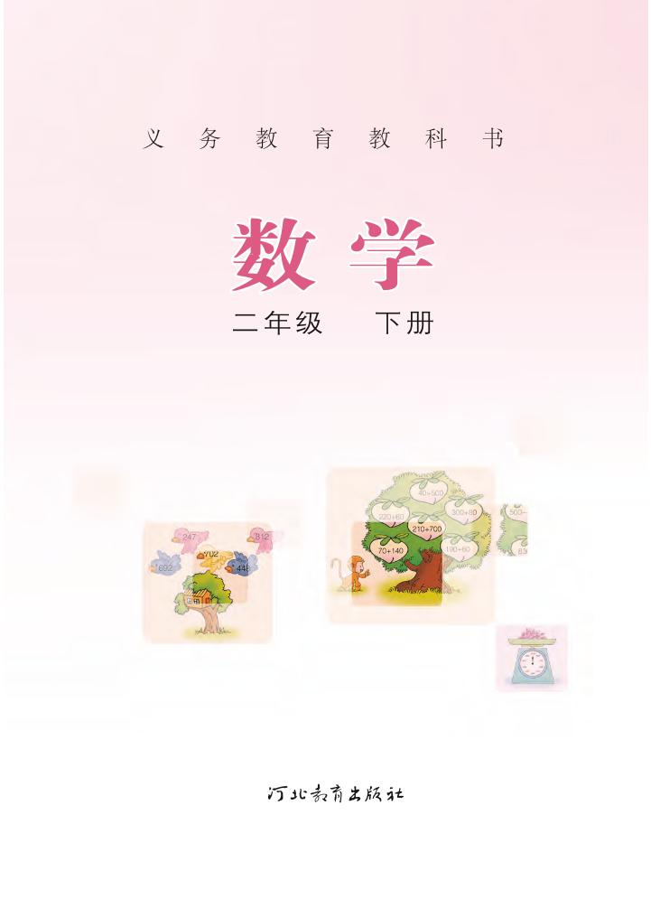 d-义务教育教科书·冀教版数学二年级下册电子课本