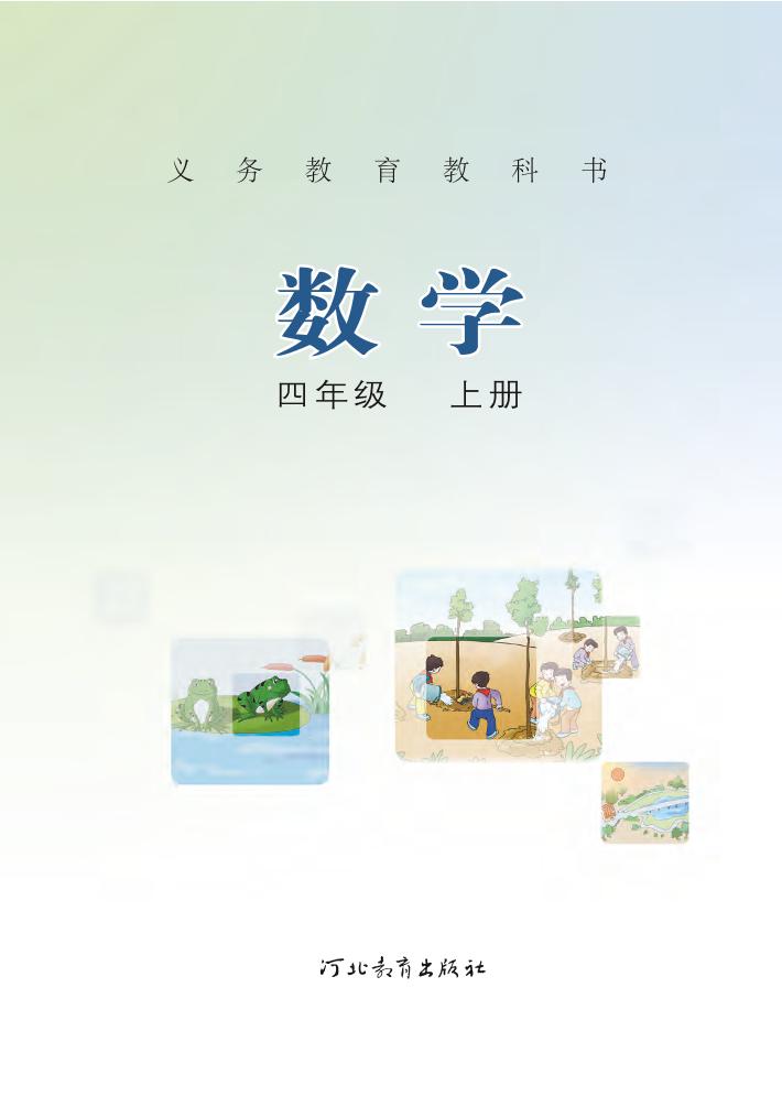 d-义务教育教科书·冀教版数学四年级上册电子课本
