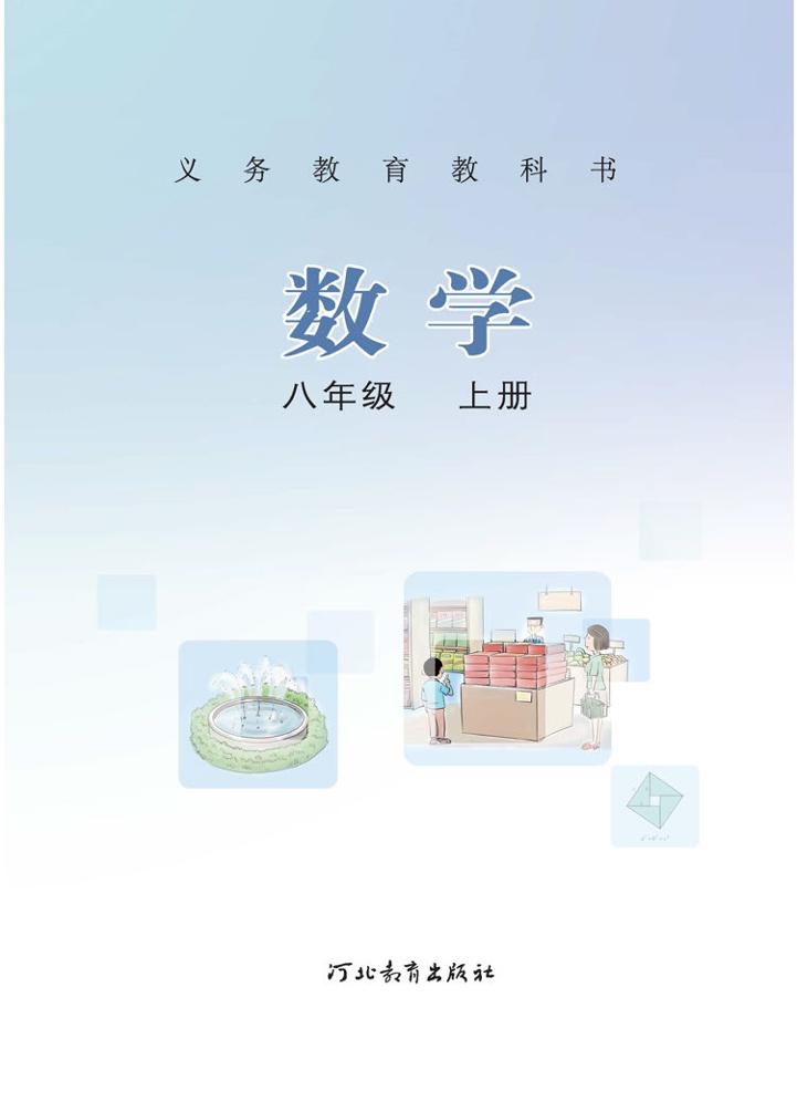 d-义务教育教科书·冀教版数学八年级上册电子课本