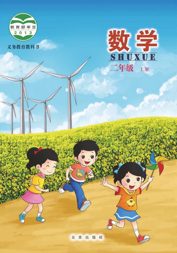 义务教育教科书·北京版数学二年级上册电子课本