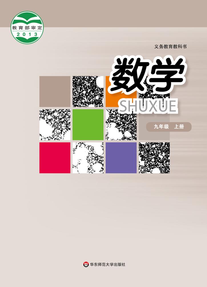 义务教育教科书·华东师大版数学九年级上册电子课本