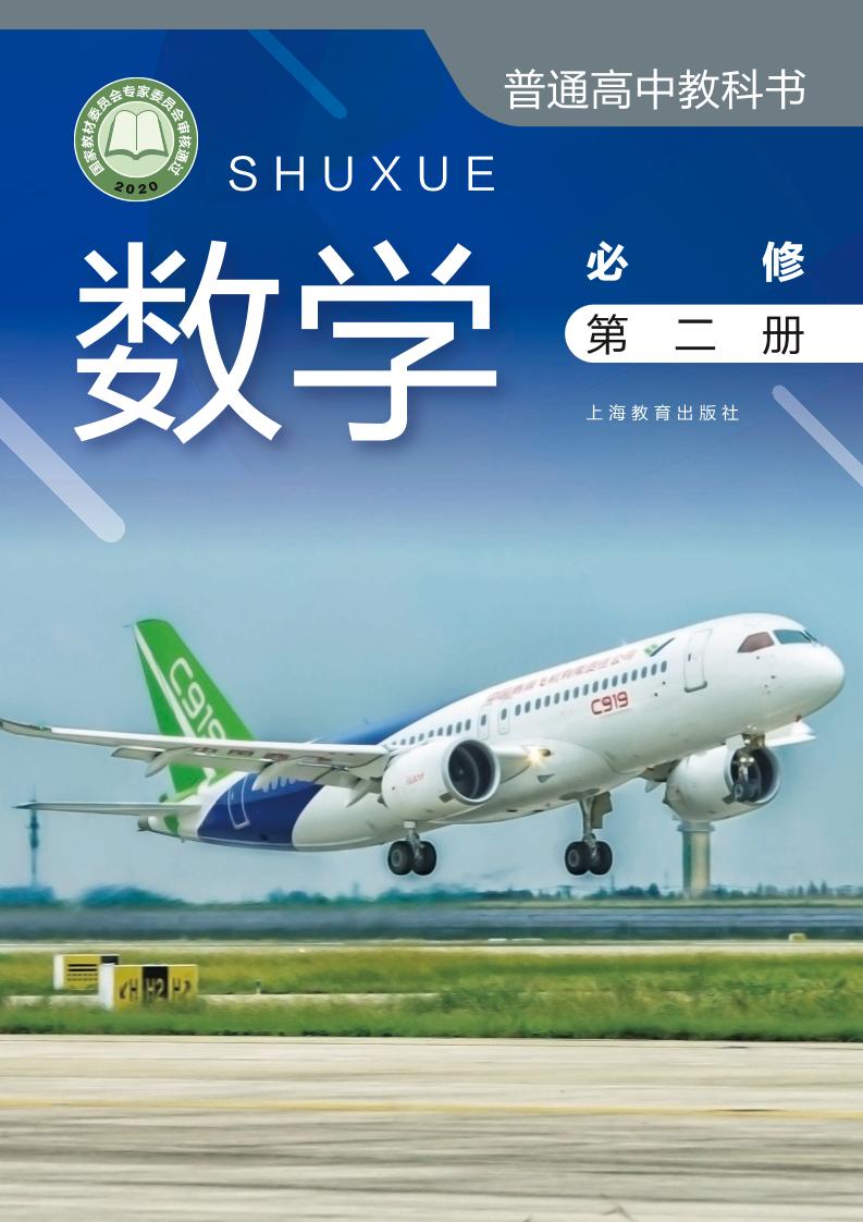 普通高中教科书·沪教版数学必修 第二册电子课本