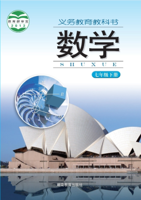 义务教育教科书·湘教版数学七年级下册电子课本