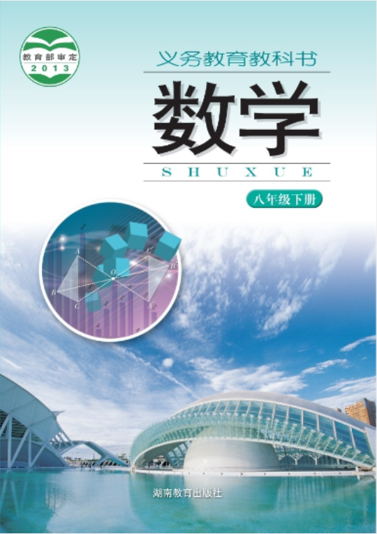 义务教育教科书·湘教版数学八年级下册电子课本
