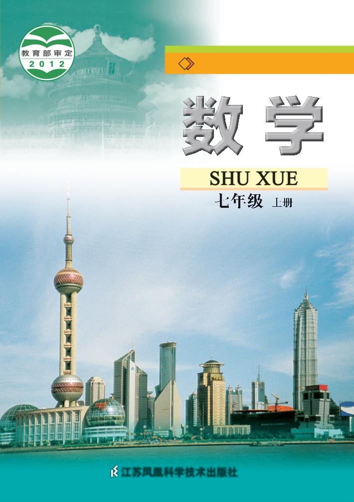 义务教育教科书·数学七年级上册电子课本