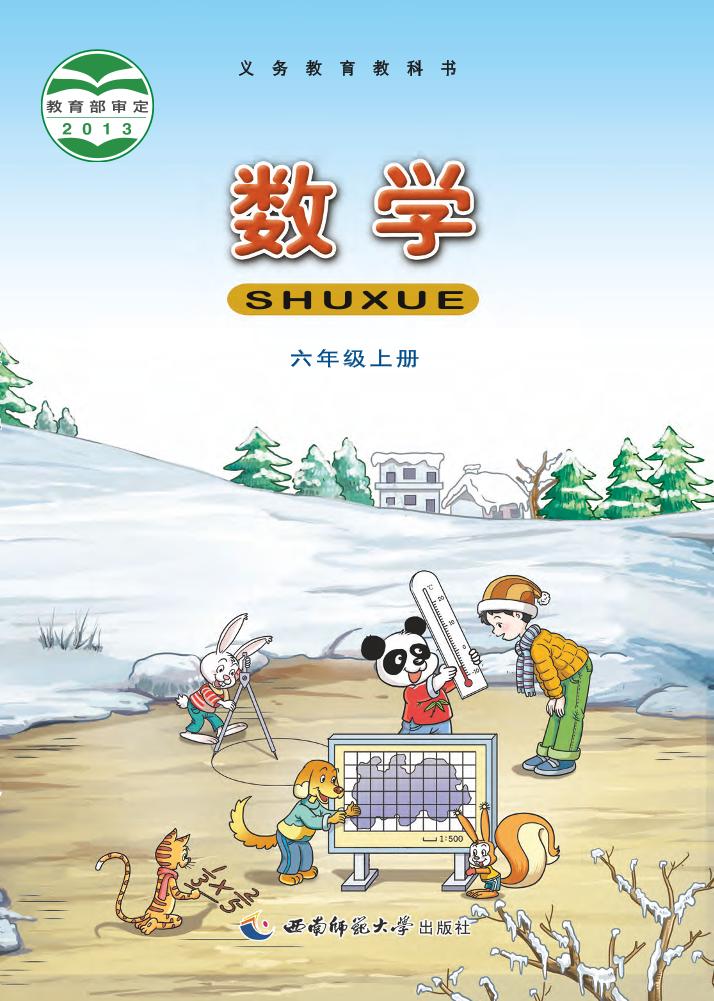 义务教育教科书·西南师大版数学六年级上册电子课本