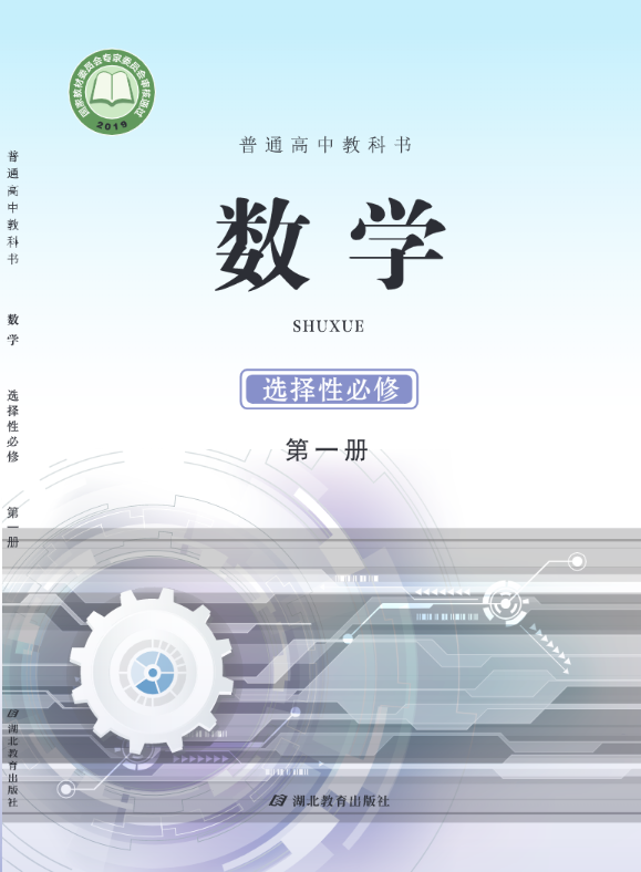 普通高中教科书·鄂教版数学选择性必修 第一册电子课本