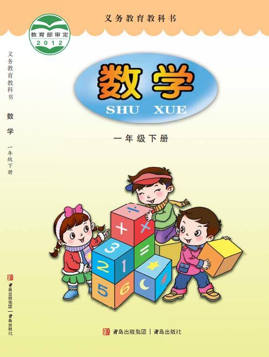 义务教育教科书·青岛版数学一年级下册电子课本