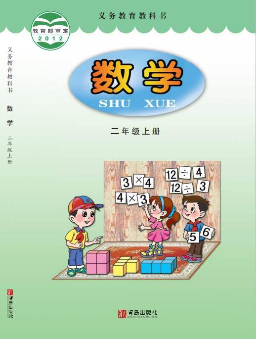 义务教育教科书·青岛版数学二年级上册电子课本