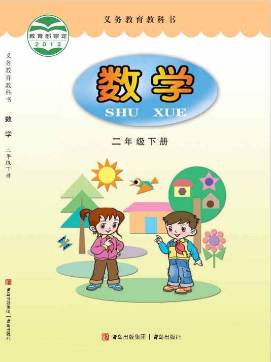 义务教育教科书·青岛版数学二年级下册电子课本