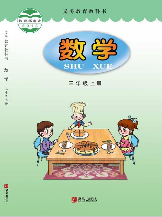 义务教育教科书·青岛版数学三年级上册电子课本