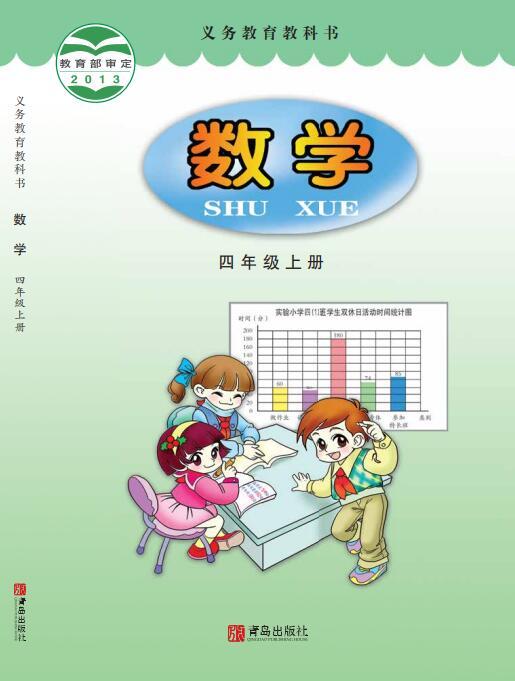 义务教育教科书·青岛版数学四年级上册电子课本