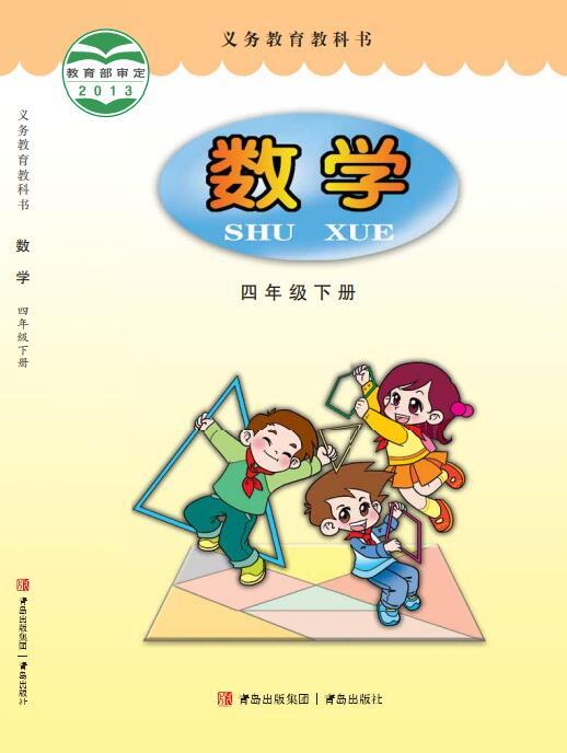 义务教育教科书·青岛版数学四年级下册电子课本