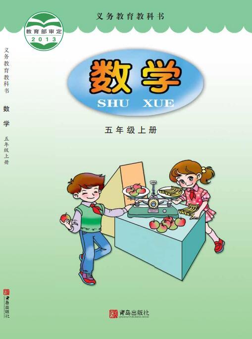 义务教育教科书·青岛版数学五年级上册电子课本