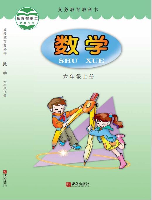 义务教育教科书·青岛版数学六年级上册电子课本
