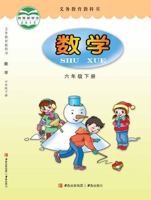 义务教育教科书·青岛版数学六年级下册电子课本