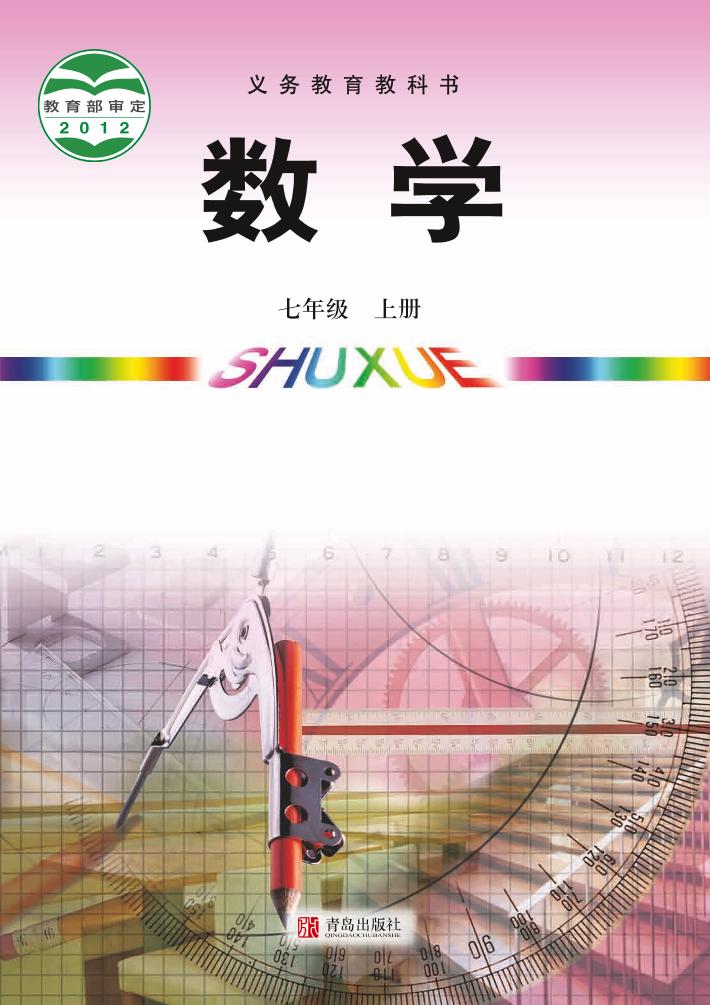 义务教育教科书·青岛版数学七年级上册电子课本