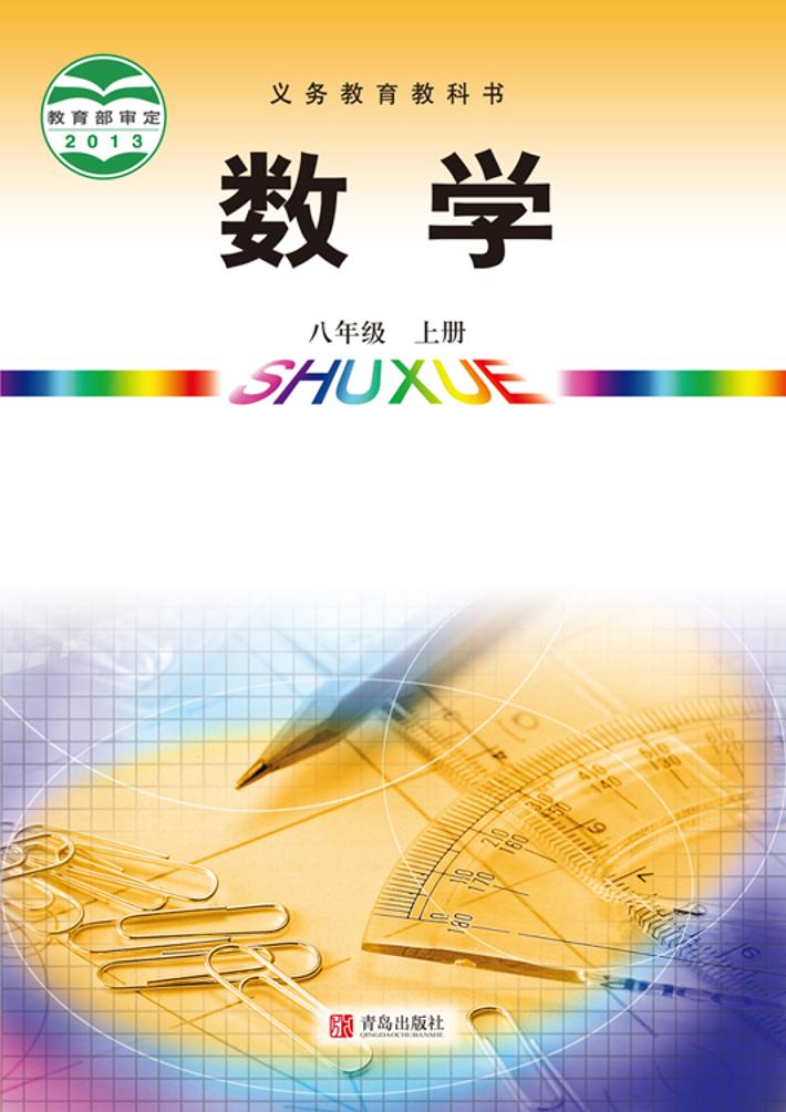 义务教育教科书·青岛版数学八年级上册电子课本