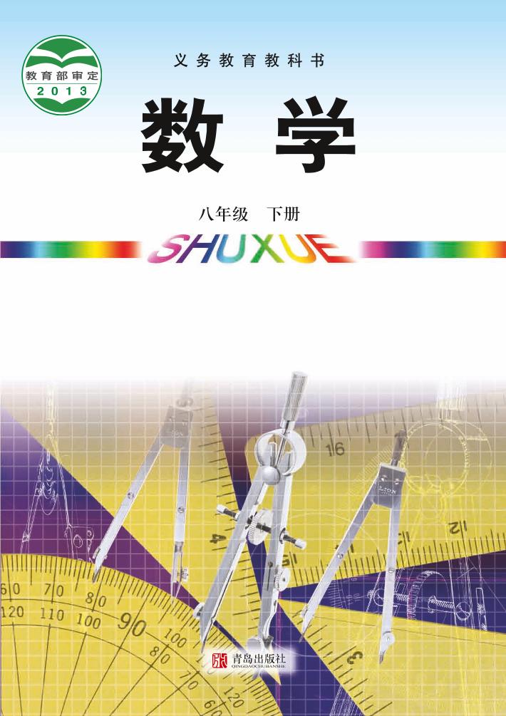 义务教育教科书·青岛版数学八年级下册电子课本