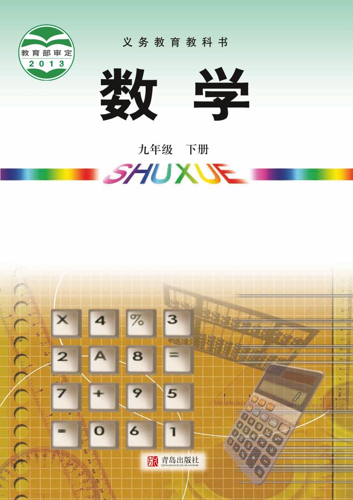 义务教育教科书·青岛版数学九年级下册电子课本