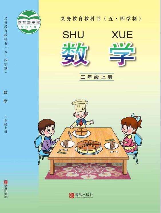 义务教育教科书·青岛版数学三年级上册电子课本