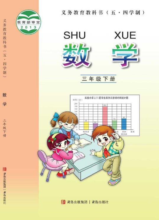 义务教育教科书·青岛版数学三年级下册电子课本