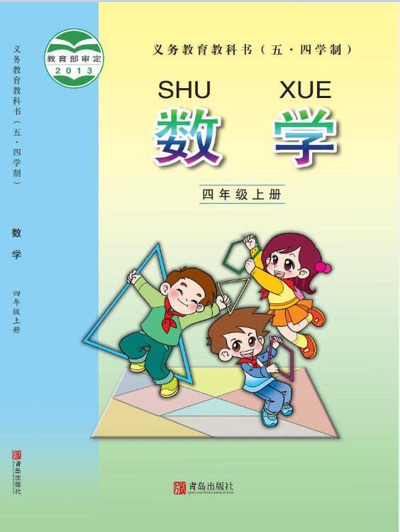 义务教育教科书·青岛版数学四年级上册电子课本