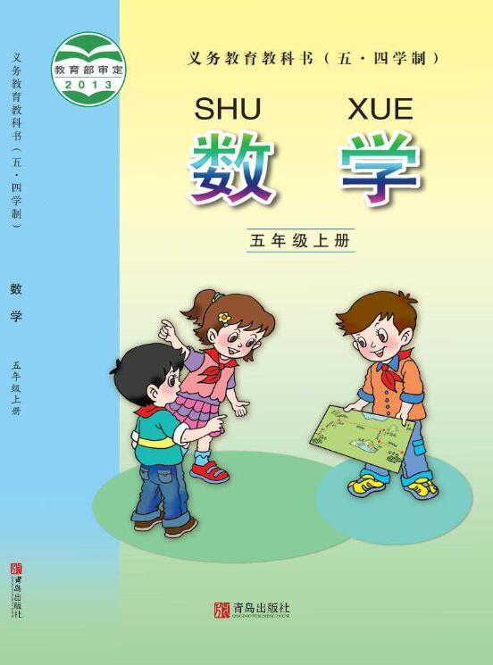 义务教育教科书·青岛版数学五年级上册电子课本