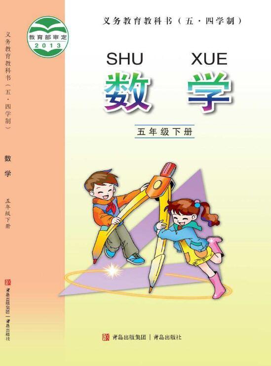 义务教育教科书·青岛版数学五年级下册电子课本
