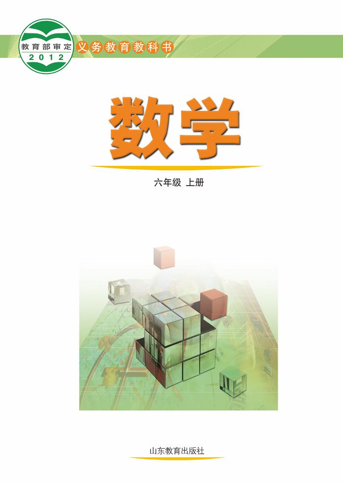义务教育教科书（五•四学制）·数学六年级上册电子课本