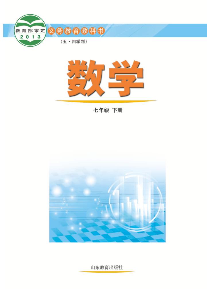 义务教育教科书（五•四学制）·数学七年级下册电子课本