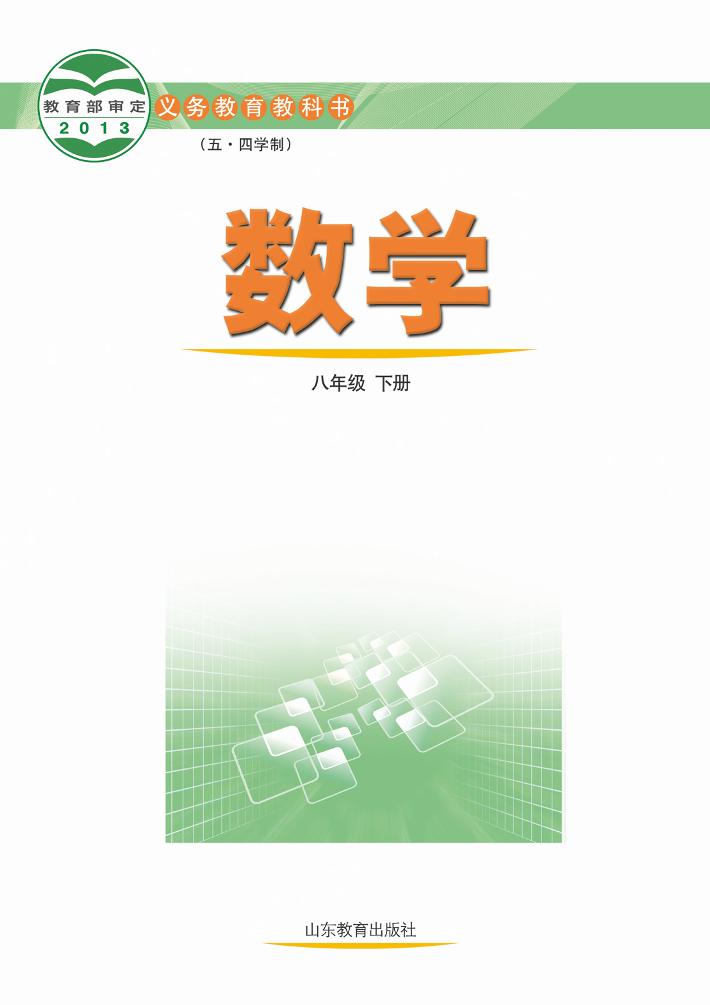 义务教育教科书（五•四学制）·数学八年级下册电子课本