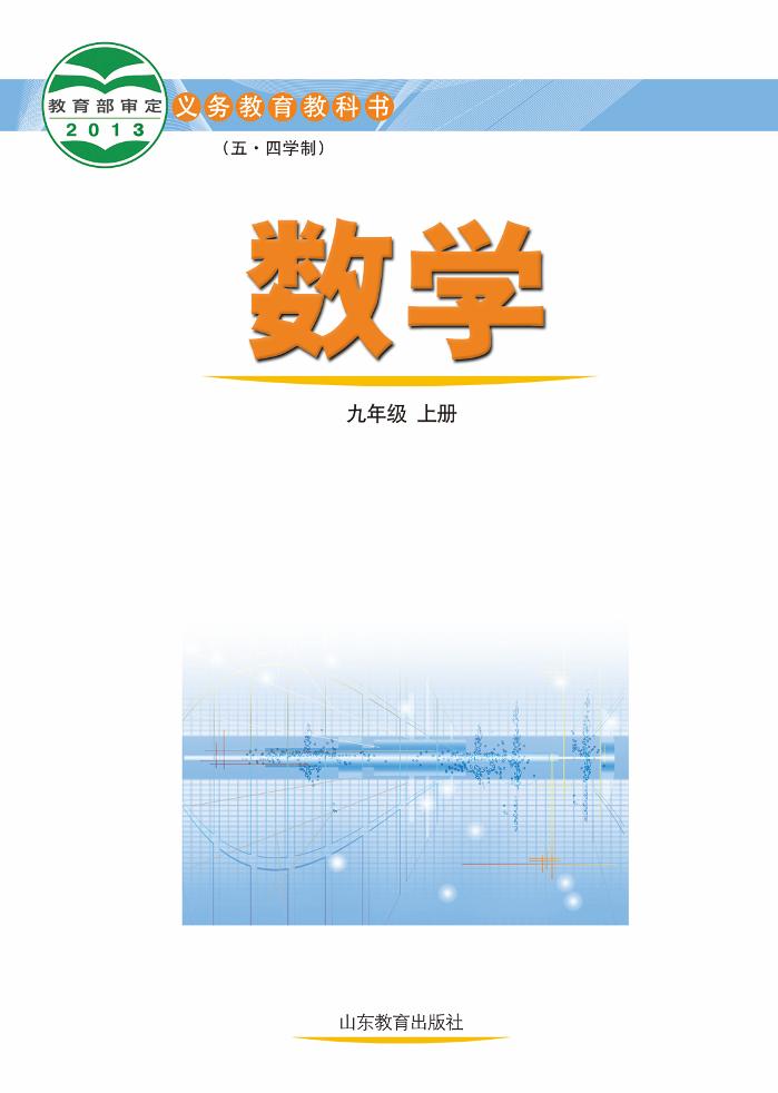 义务教育教科书（五•四学制）·数学九年级上册电子课本
