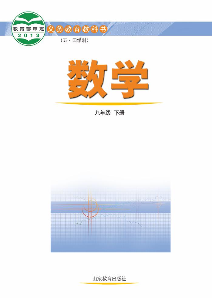 义务教育教科书（五•四学制）·数学九年级下册电子课本
