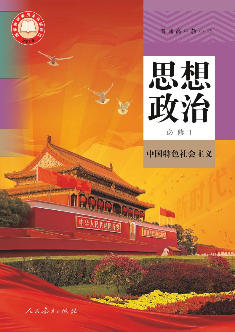 普通高中教科书·思想政治必修1 中国特色社会主义电子课本