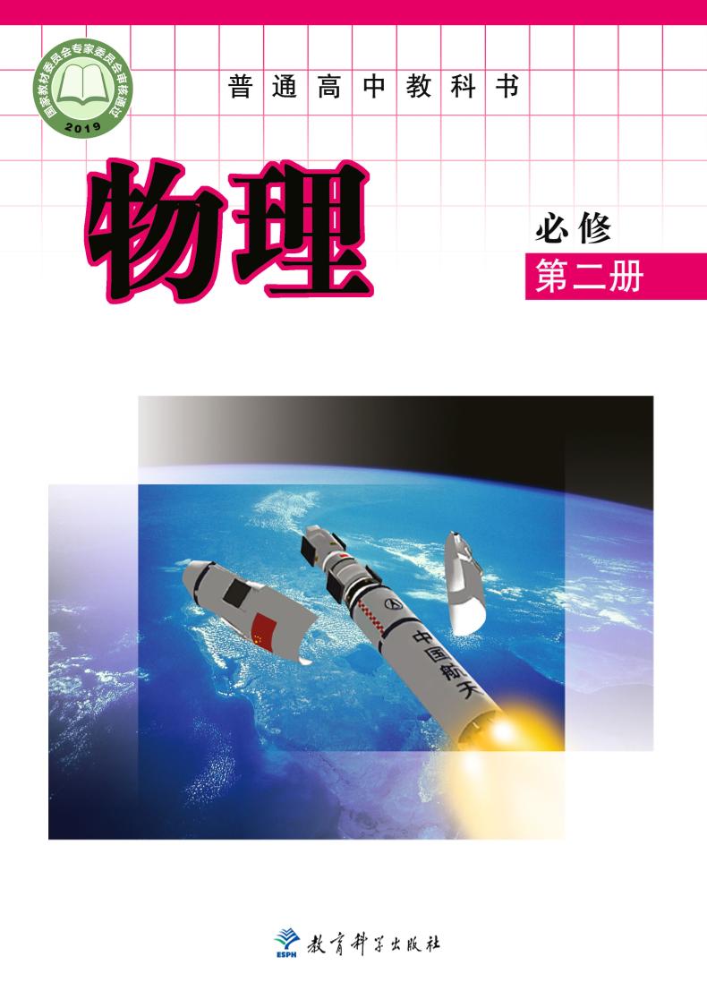 普通高中教科书·物理必修 第二册电子课本