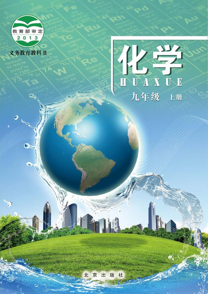 化学九年级上册电子课本