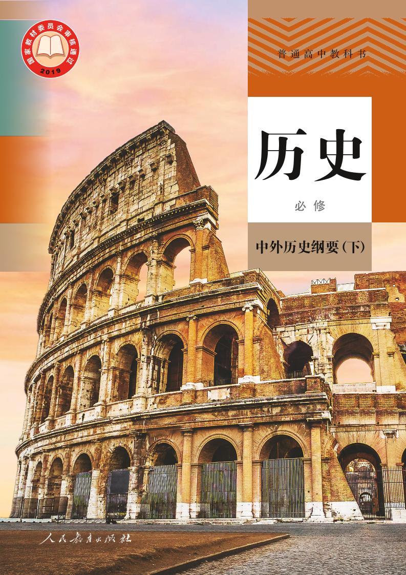 普通高中教科书·历史必修 中外历史纲要（下）电子课本