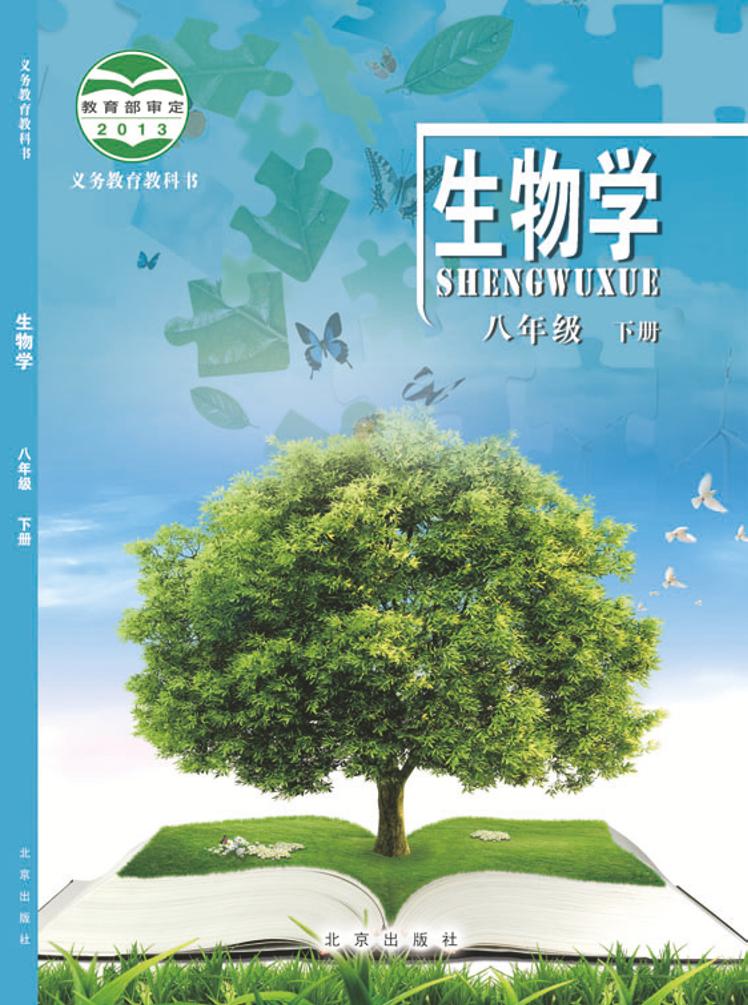 义务教育教科书·生物学八年级下册电子课本