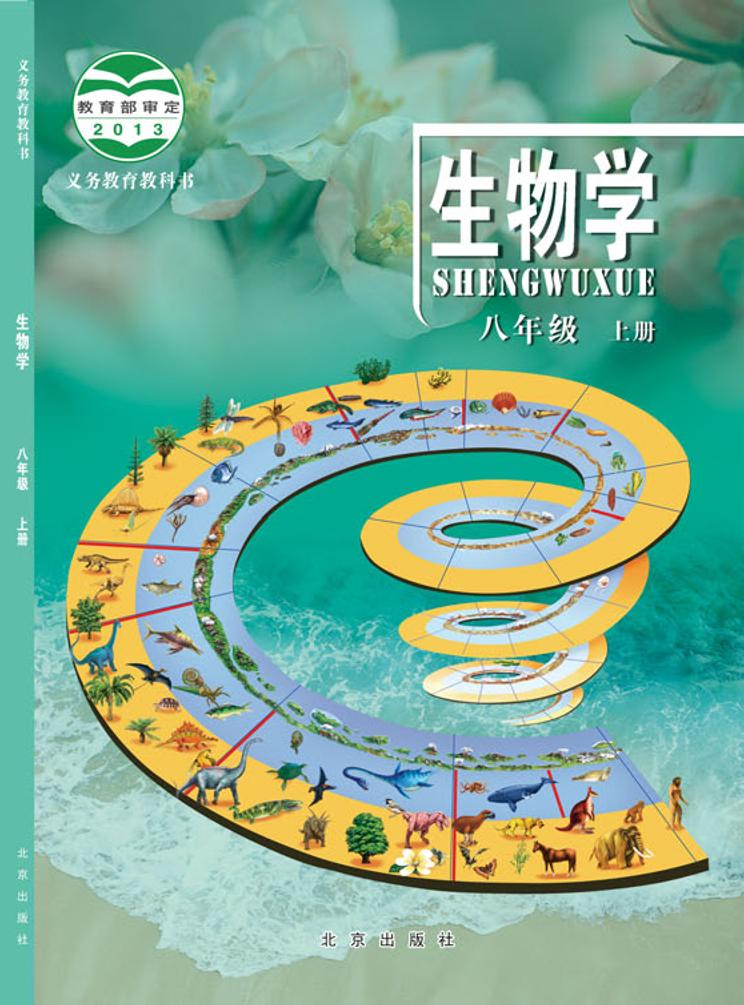 义务教育教科书·生物学八年级上册电子课本