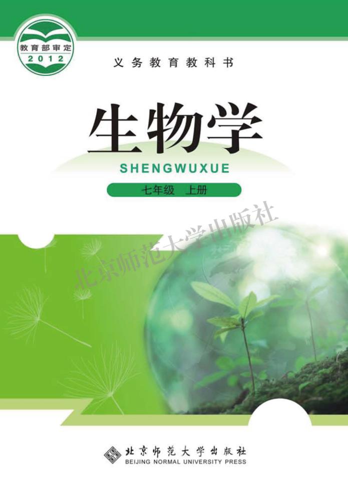 义务教育教科书·生物学七年级上册电子课本
