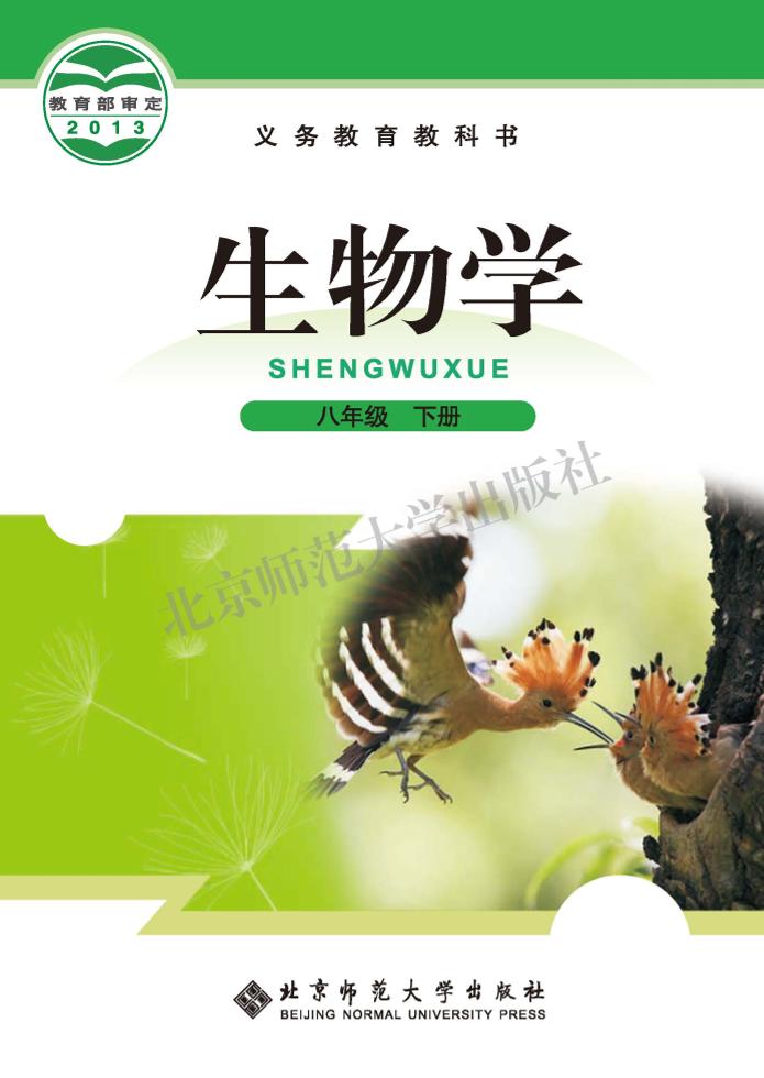 义务教育教科书·生物学八年级下册电子课本