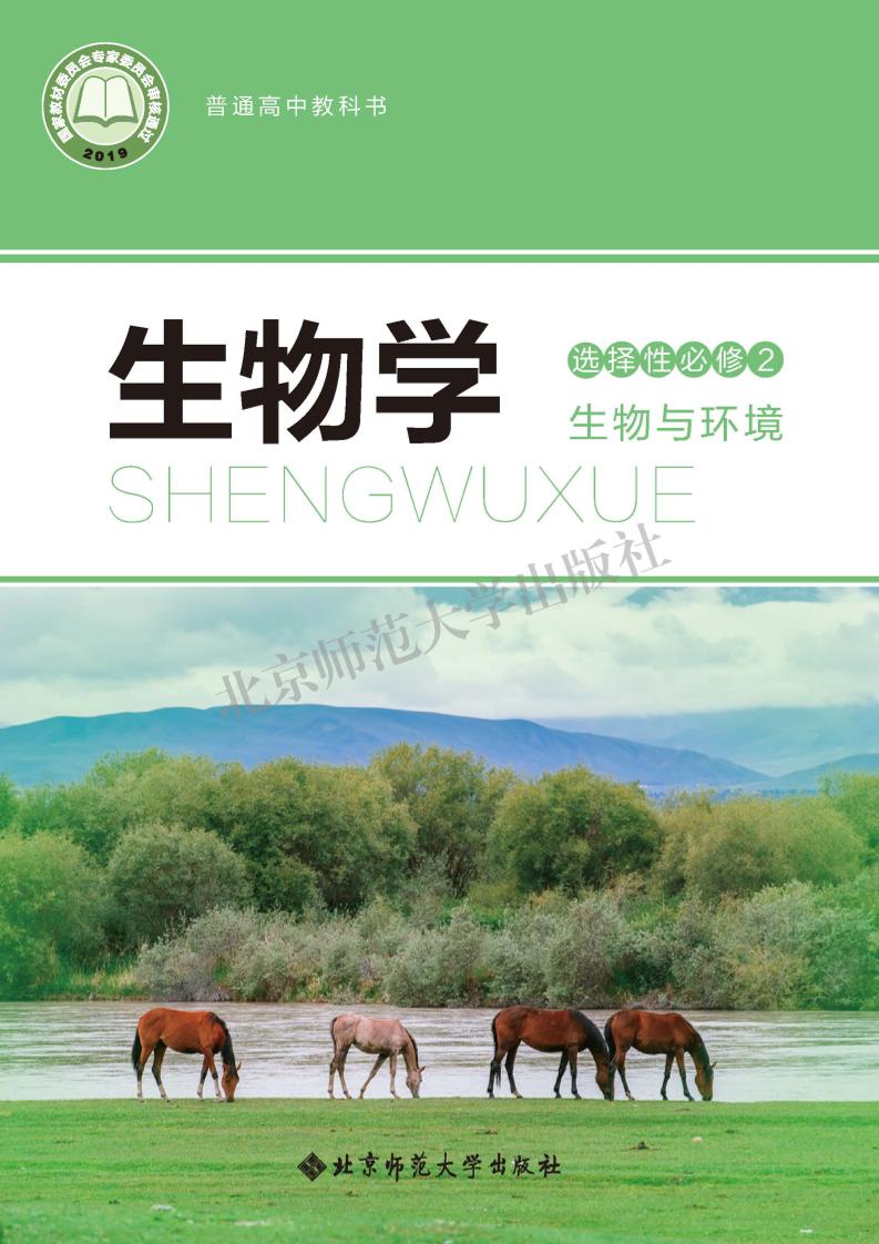 普通高中教科书·生物学选择性必修2 生物与环境电子课本