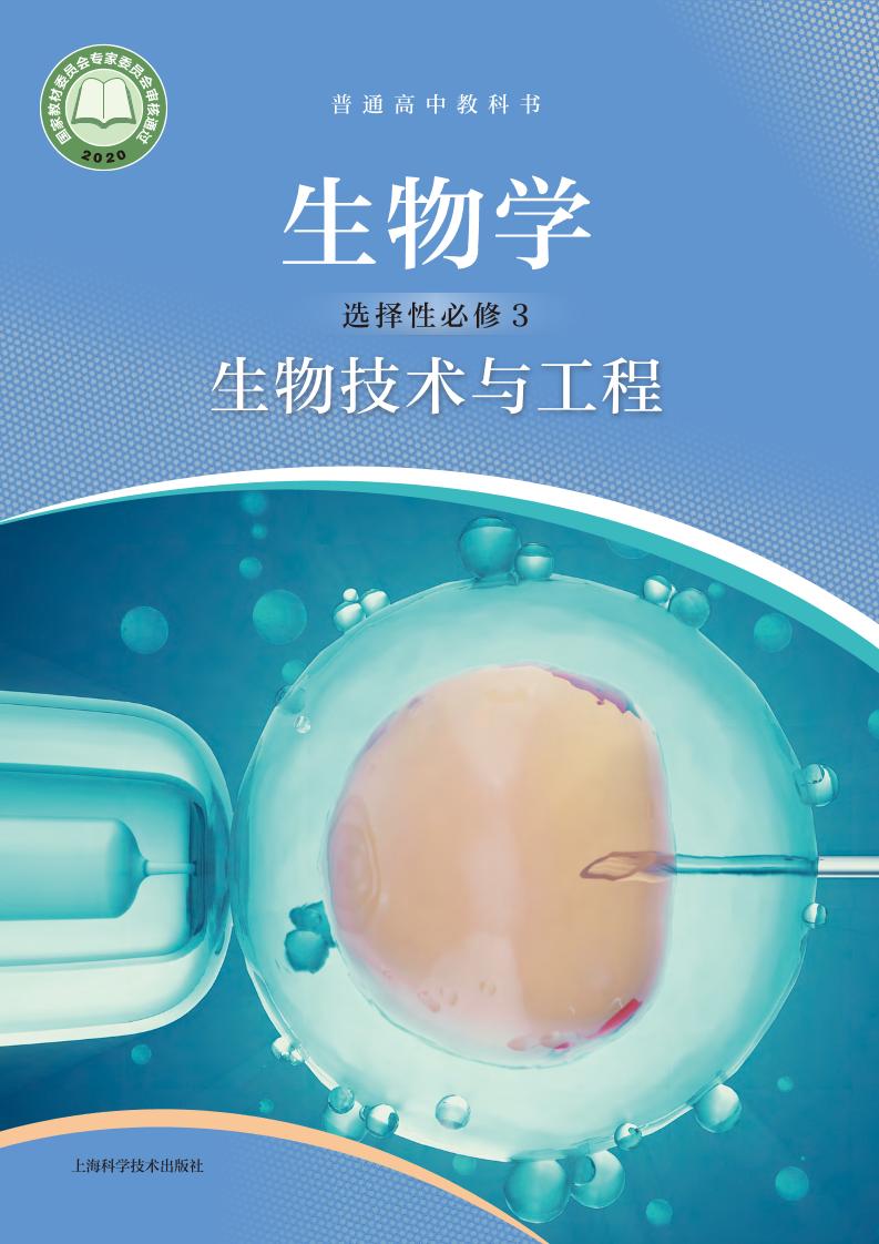 普通高中教科书·生物学选择性必修3 生物技术与工程电子课本