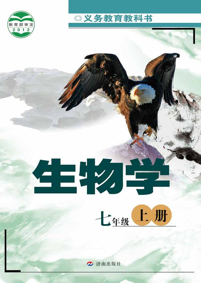 义务教育教科书·生物学七年级上册电子课本