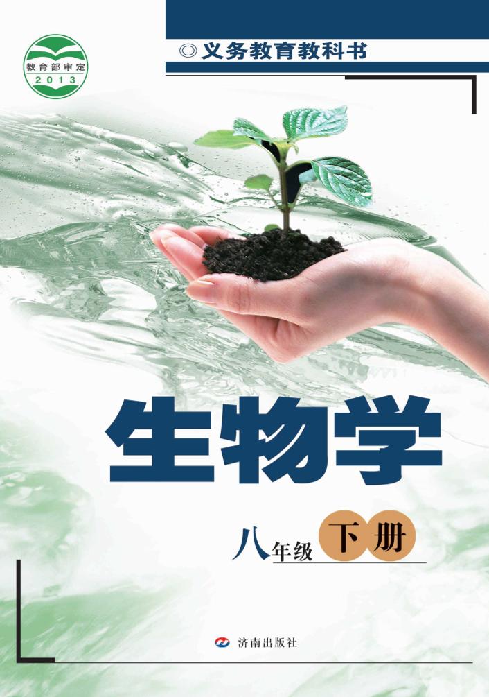 义务教育教科书·生物学八年级下册电子课本