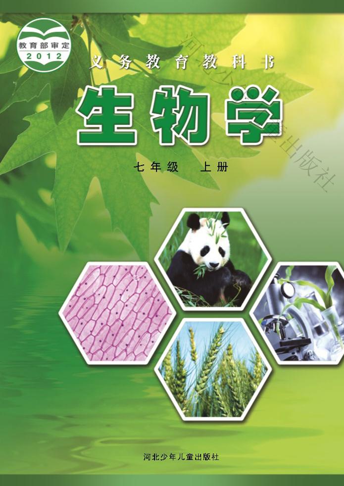 义务教育教科书·生物学七年级上册电子课本