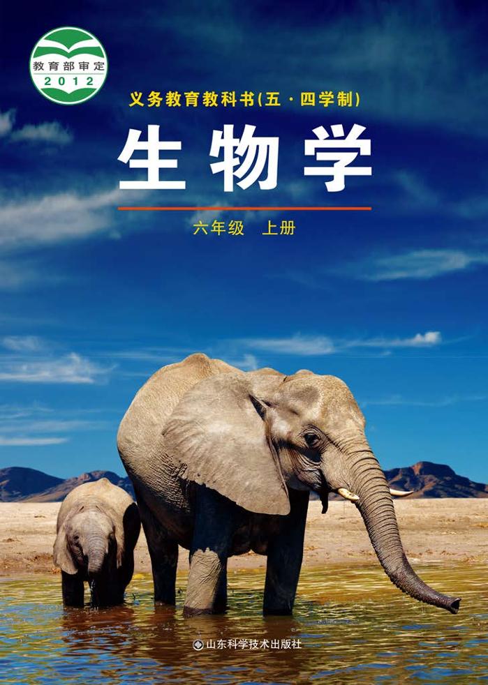 义务教育教科书（五•四学制）·生物学六年级上册电子课本